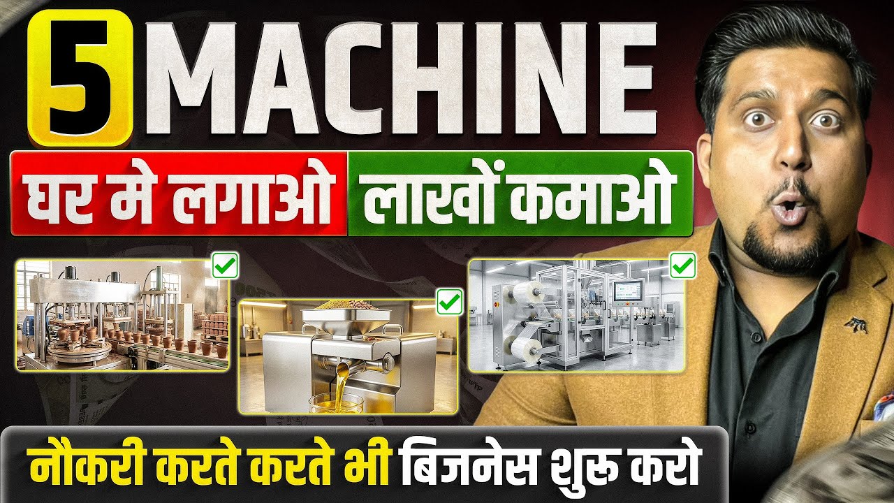 5 Machine लगाओ घर से लाखों कमाओ 🔥Manufacturing Business ideas | Business ideas 2026