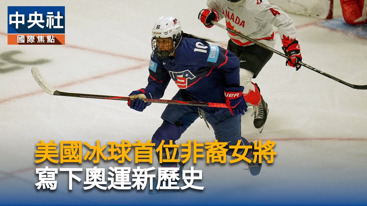 美國冰球新里程　首位非裔女將參戰｜中央社影音新聞