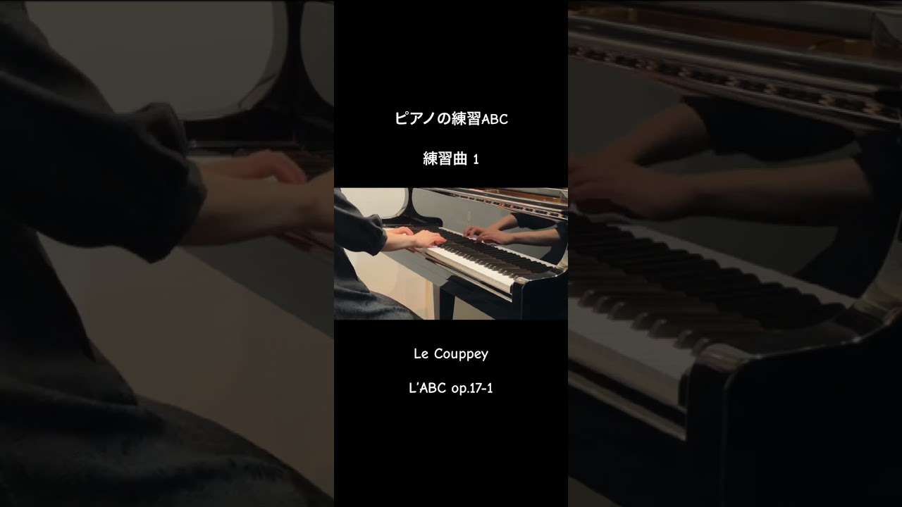 ル・クーペ：ピアノの練習ABC　練習曲1　op.17-1　