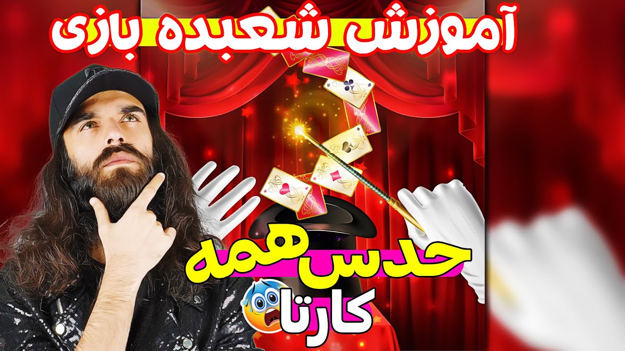 شعبده بازی با کارت آموزش و اجرا😍😎 - هرچی حدس زد ذهنشو خوند؟