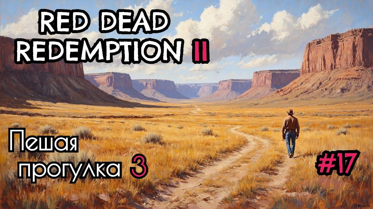 Red Dead Redemption 2. Пешая прогулка 3. #17 (День 16)