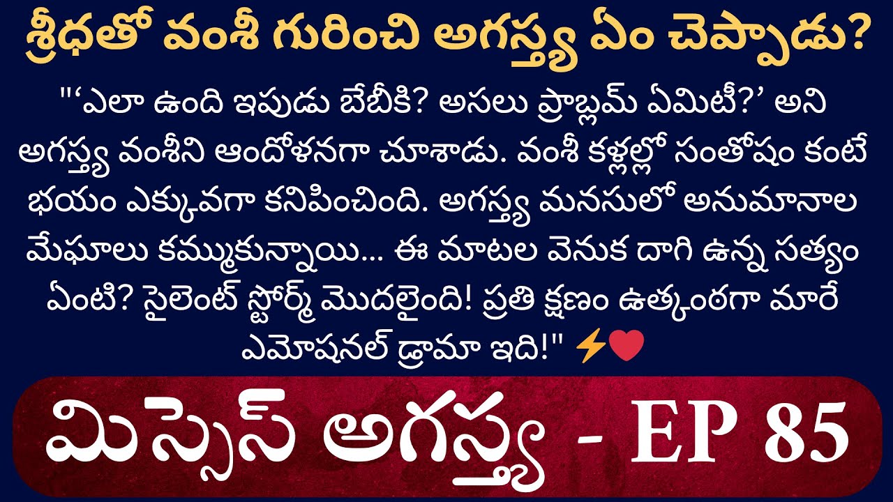 మిస్సెస్ అగస్త్య EP- 85 || వంశీ నిశ్శబ్దం వెనుక ఏదో రహస్యం ఉంది! || Latest Telugu Audio Story