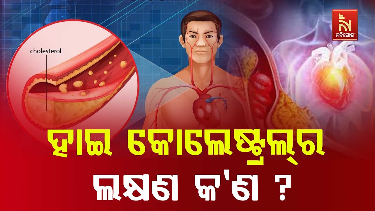 ଆପଣଙ୍କ ଶରୀରରେ କୋଲେଷ୍ଟ୍ରୋଲ ବଢିଛି କି ? Think you're safe ? Silent signs of high cholesterol ..