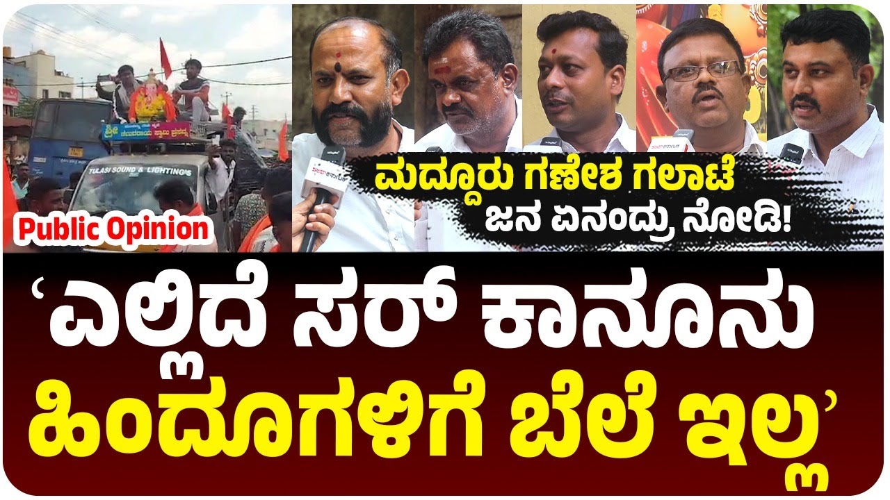 ಧರ್ಮ ಧರ್ಮದ ಮಧ್ಯೆ ಗಲಾಟೆ ತಂದಿದ್ದೆ ಈ ಕಾಂಗ್ರೆಸ್‌ ಸರ್ಕಾರ' ಮದ್ದೂರು ಗಲಾಟೆಗೆ ಜನಾಕ್ರೋಶ! | Vijay Karnataka