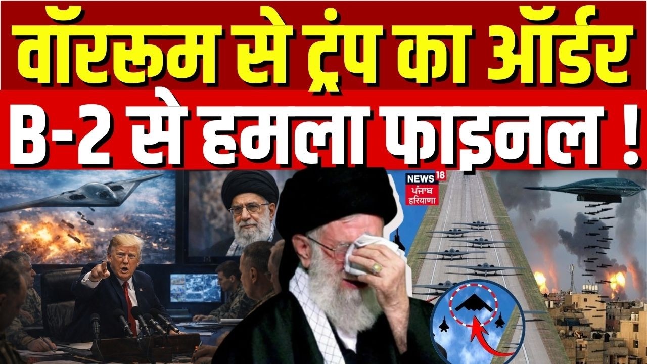 Iran America War Update : वॉररूम से ट्रंप का ऑर्डर, B-2 से हमला फाइनल ! | Top News | Khamenei | N18G