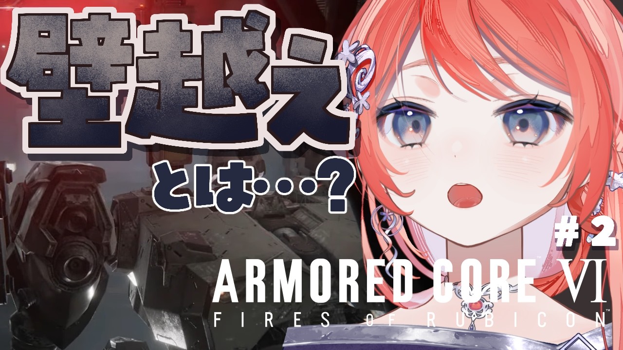 【アーマード・コア6】いざ壁越え！…壁越えってなに？？＃2【茉莉花ころも/#新人vtuber】ARMORED CORE Ⅵ※ネタバレ注意