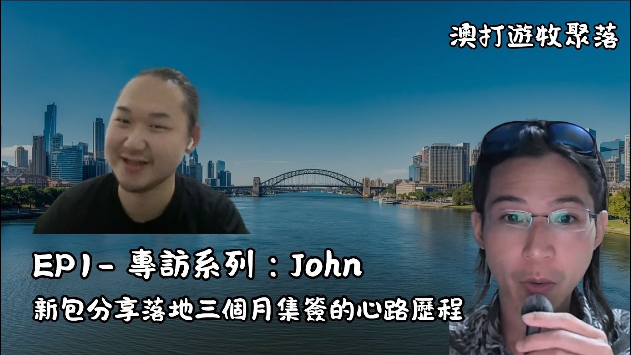EP15--專訪新包落第會碰到的事