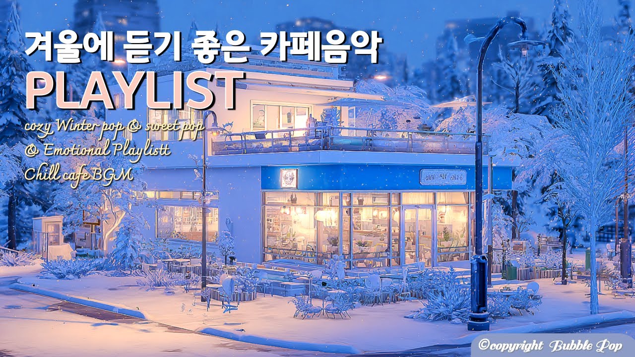 [𝓟𝓵𝓪𝔂𝓵𝓲𝓼𝓽}첫곡부터 기분좋은 겨울팝송 음악 모음vol.11🎵 | 집중.휴식.힐링 |Little Happy Things ,Soft & Cozy Healing Playlist