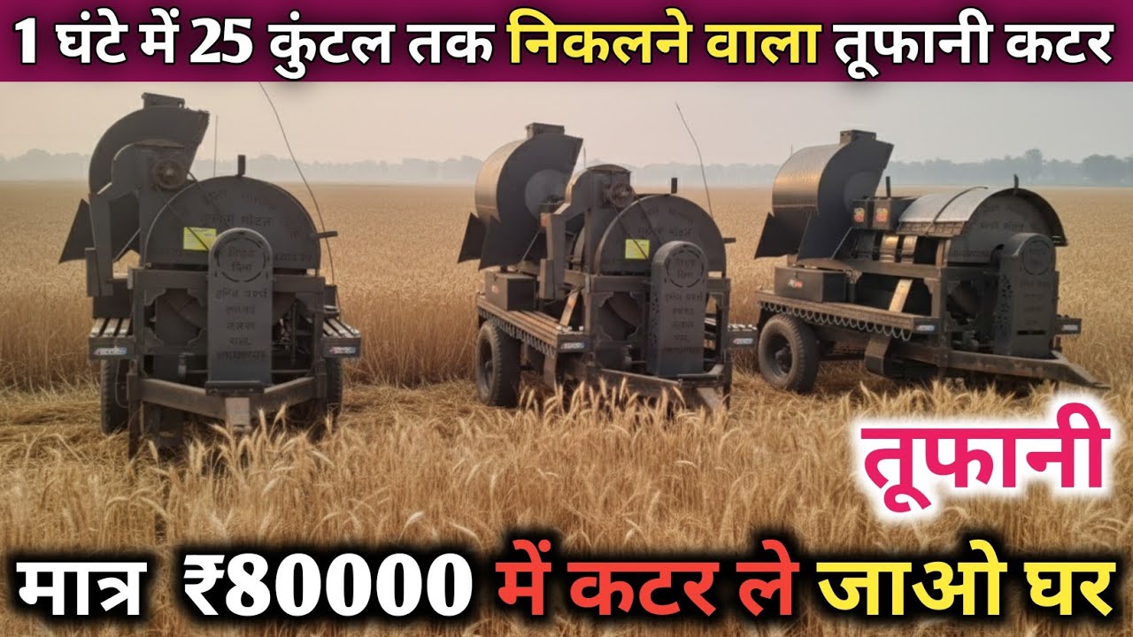 🌾तूफानी कटर मशीन🌾 मात्र 80000 रुपए में ले जाओ अपने घर 1 घंटे में 25 कुंतल तक निकलने वाली तूफानी कटर 