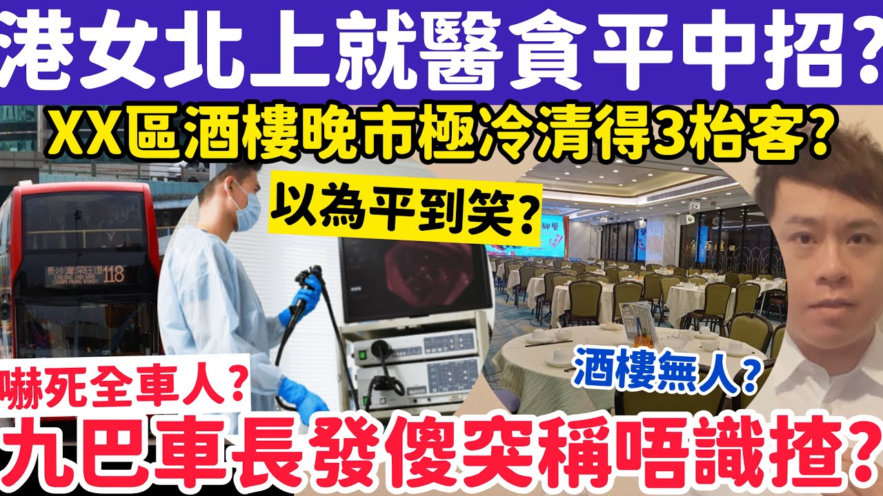港女北上就醫貪平慘中招？九巴車長突發傻駕駛中稱唔識揸？28-3-2026