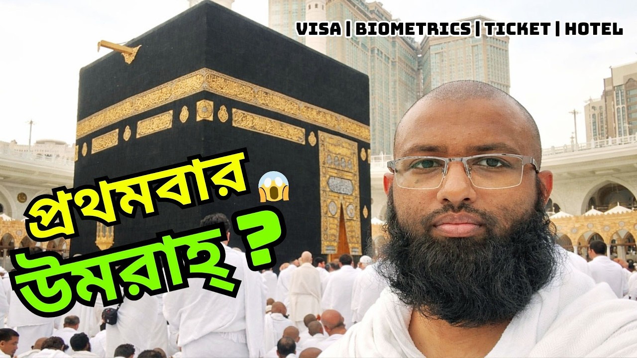 এজেন্সি ছাড়াই নিজে নিজে ওমরাহ করুন ✈️ ভিসা–টিকিট–হোটেল সব কিছু এক ভিডিওতে!