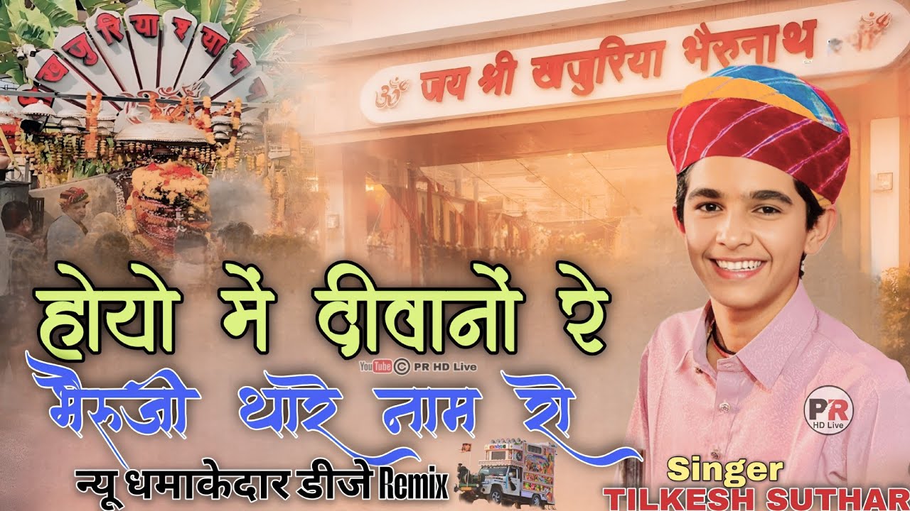 होयो में दीवानों रे भैरूजी थारे नाम रो !! सिंगर तिलकेश सुथार !! न्यू धमाकेदार डीजे Remix -PR HD LIVE
