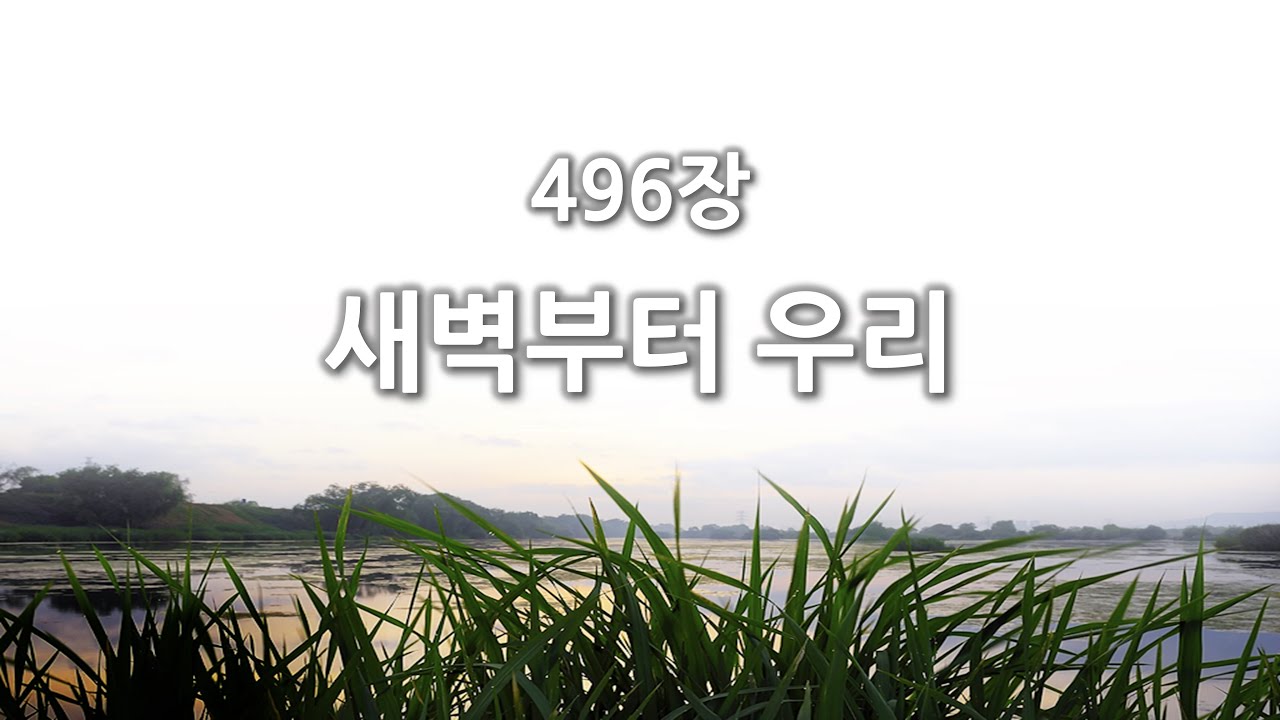[간주없는 악보형 새찬송가] 496장 새벽부터 우리