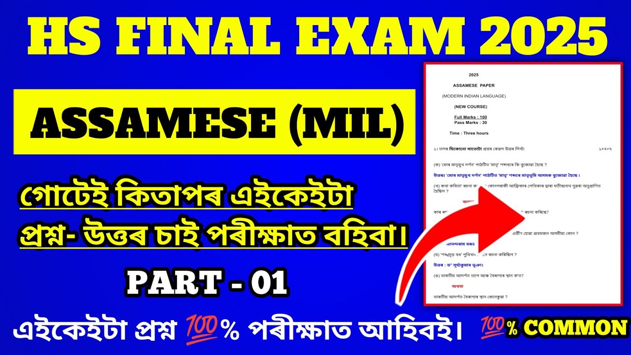 HS 2025 Assamese Common Questions-Answers/HS 2nd Year Final Exam 2025 Assamese Common Questions