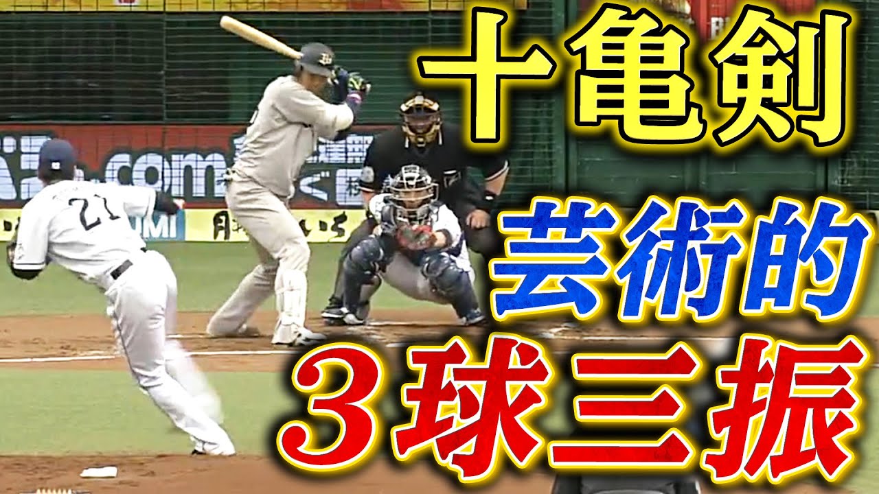 【手が出ない…】十亀剣、芸術的にズバッと3球三振