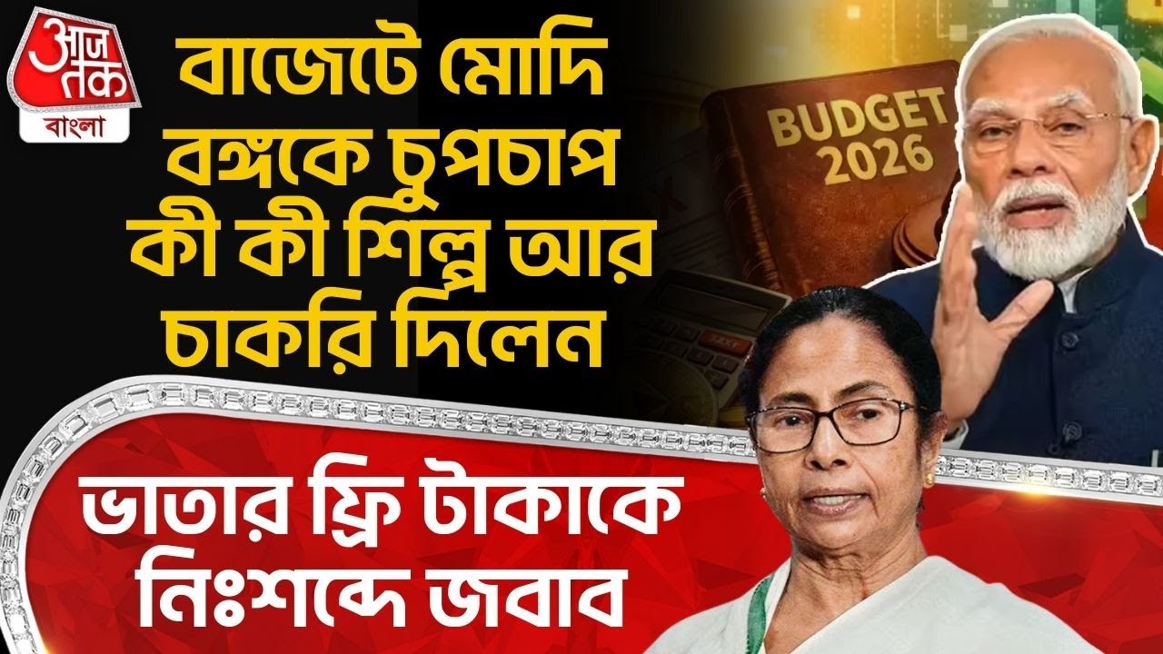 বাজেটে Modi Bengalকে চুপচাপ কী কী শিল্প আর চাকরি দিলেন,ভাতার ফ্রি টাকাকে নিঃশব্দে জবাব | Budget 2026