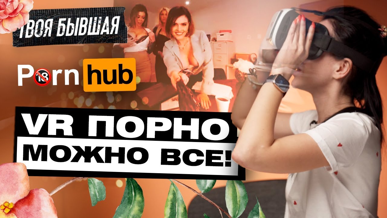 Я СМОТРЮ ПОРНО В ОЧКАХ ВИРТУАЛЬНОЙ РЕАЛЬНОСТИ! VR! ТВОЯ БЫВШАЯ
