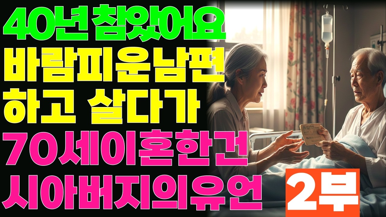 2부 바람핀남편 40년 참았습니다. 70세에 이혼하라고  시아버지가 남긴 마지막선물