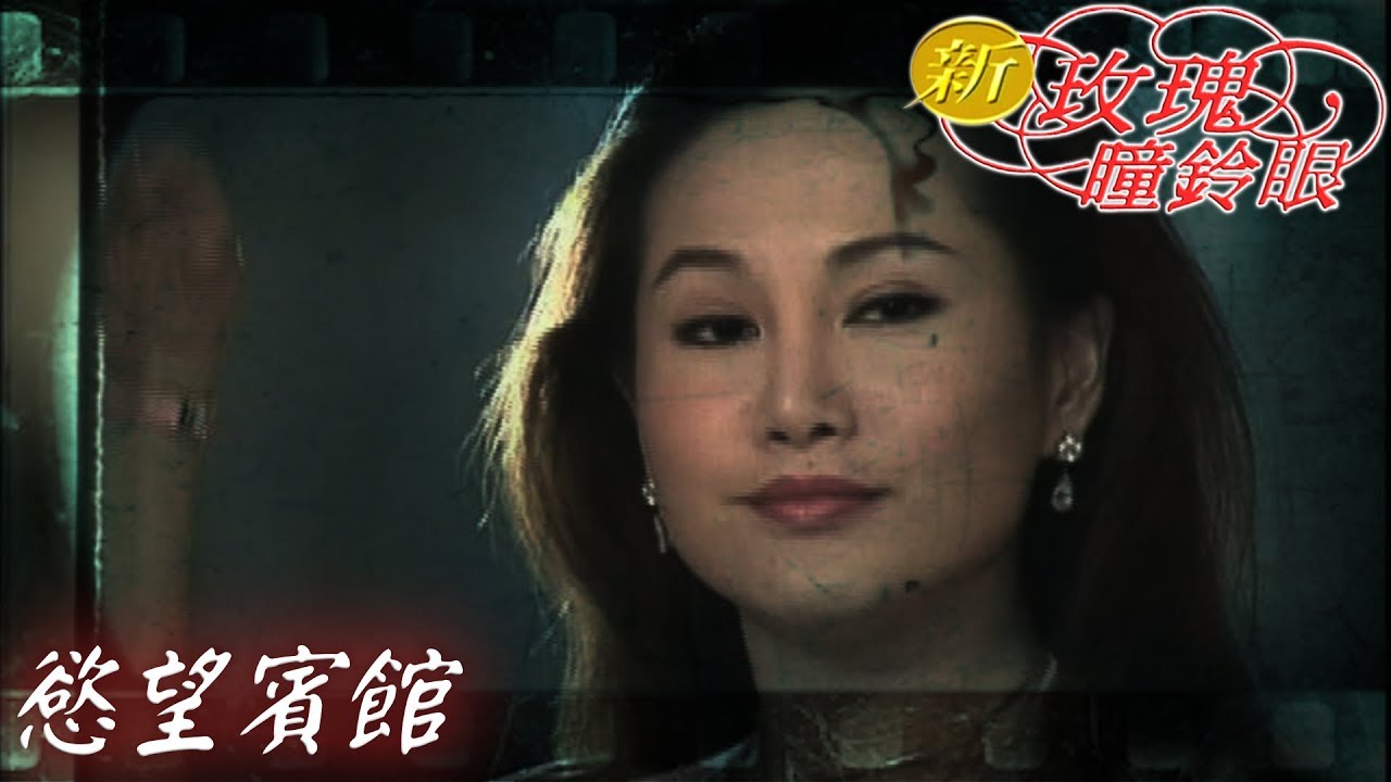 新玫瑰瞳鈴眼 EP4 慾望賓館 ｜The New Rose n' Siren Eyes