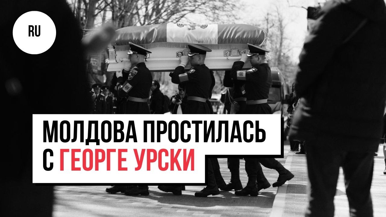 &laquo;Аплодисменты великому артисту&raquo;. Молдова простилась с королём юмора Георге Урски