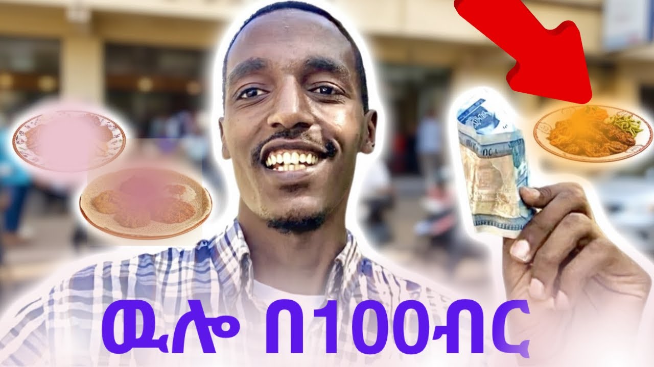 ቀኑን ሙሉ በ100 ብር ብቻ ዋልኩኝ | ቁርስ፣ምሳና እራት 