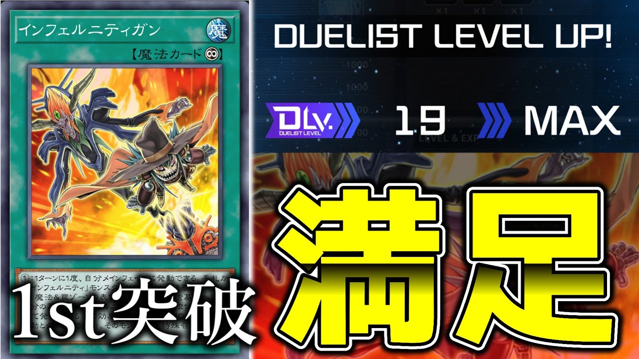 【DLv.20到達】世界大会予選も「インフェルニティ」で満足したぜ…【遊戯王マスターデュエル/ずんだもん】