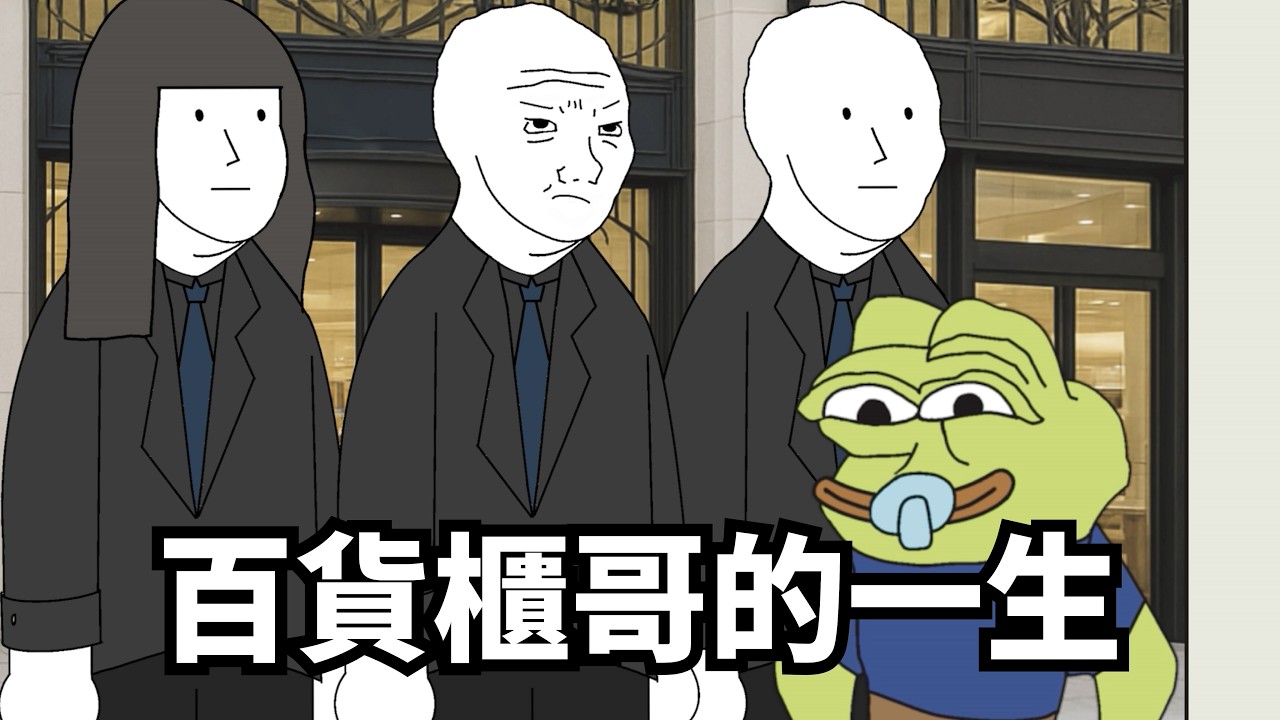 百貨櫃哥的一生【完整版】