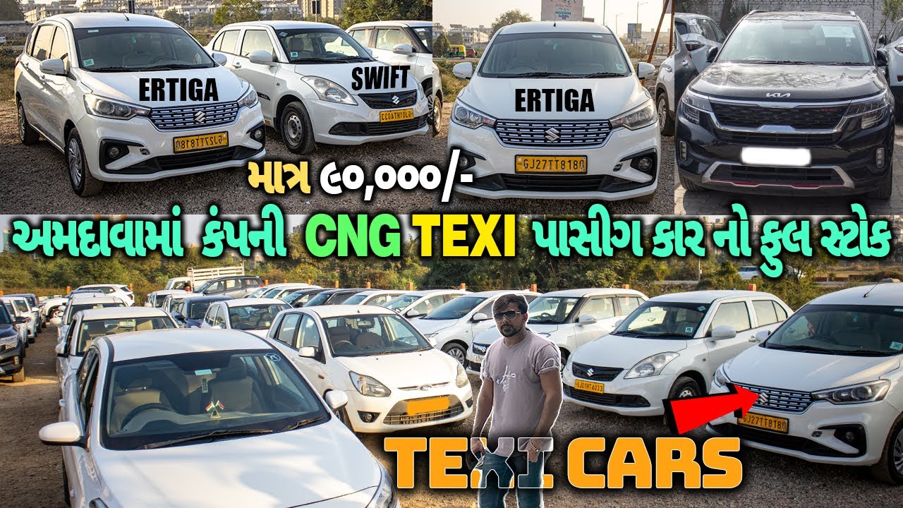 અમદાવાદ માં Cng Texi પાસિંગ કાર નો ફુલ સ્ટોક|Waiting વળી કાર હાજર માં મળશે second hand car