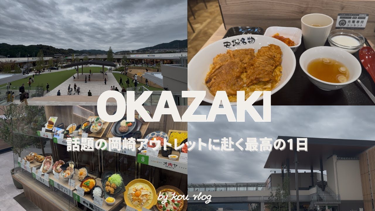[ daily vlog ] 話題のアウトレット岡崎へと赴く最高の1日／アウトレット岡崎／北京本店／