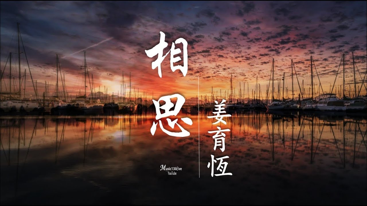 姜育恆 《 相思 》今夜希望妳到我夢裡 ... ♥ ♪♫*•