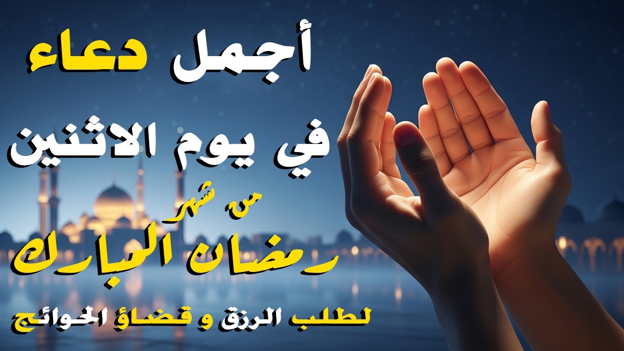 دعاء في يوم الاثنبن يوم 12 من رمضان 2026 مكتوب كامل | أفضل أدعية لاستقبال رمضان لجلب الرزق والفرج