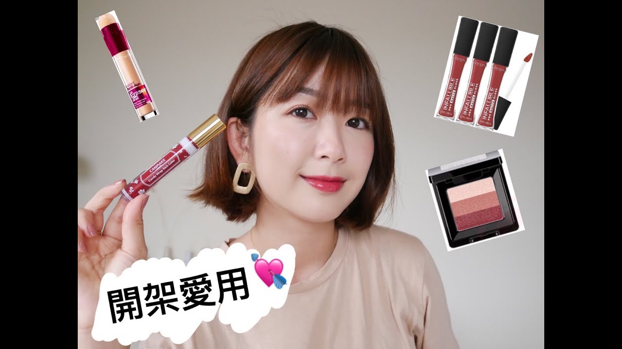這些開架彩妝比專櫃好用！愛用開架品分享