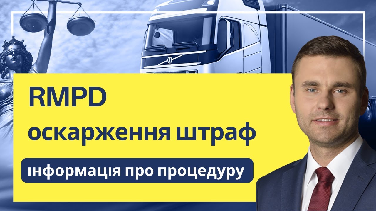RMPD оскарження штраф