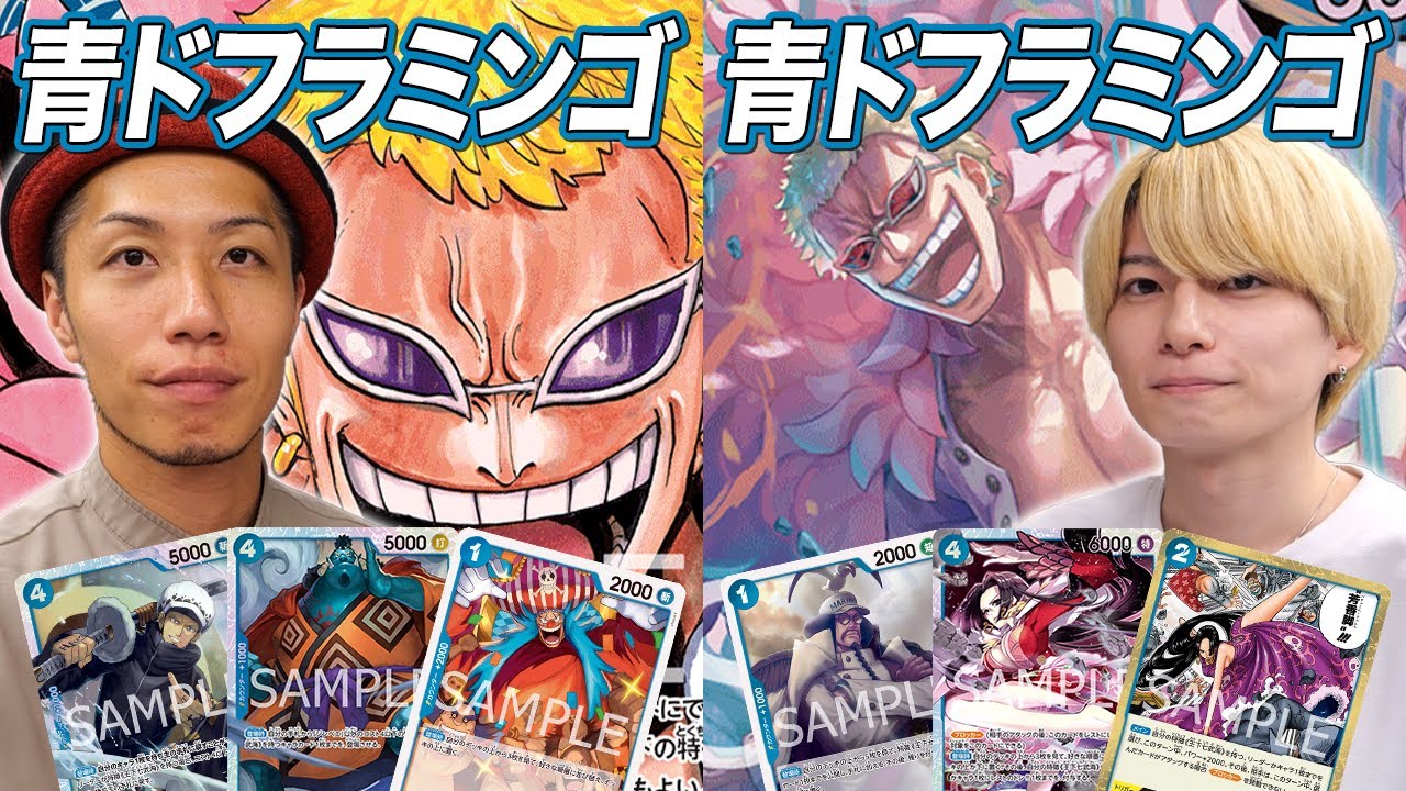 【ワンピカード対戦】最重要ミラーマッチ勃発!! 青ドフラミンゴ vs 青ドフラミンゴ あかなし戦