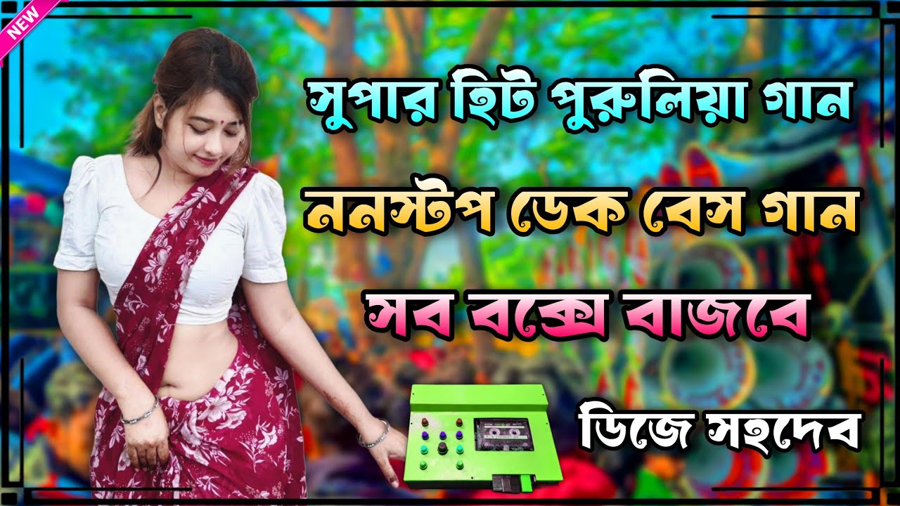 সুপার হিট পুরুলিয়া ননস্টপ ডেক বেস গান👹সব বক্সে বাজবে🎧purulia dek bass song nonstop song 2026