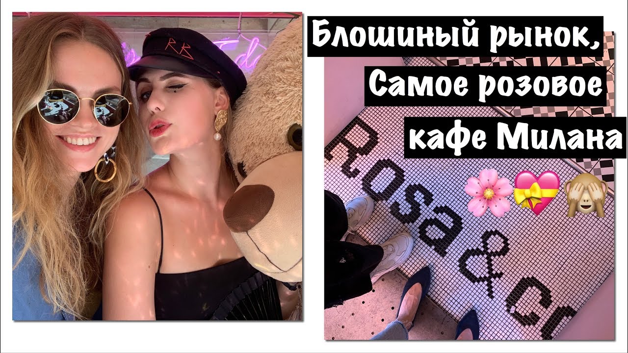 Блошиный Рынок (Brera) и самое розовое кафе Милана