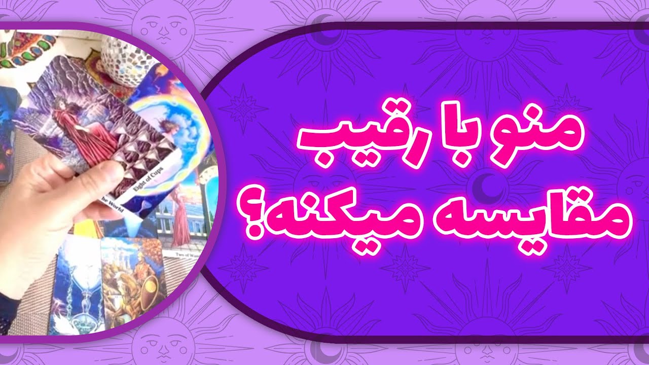 لامع فال - منو با رقیب مقایسه میکنه؟