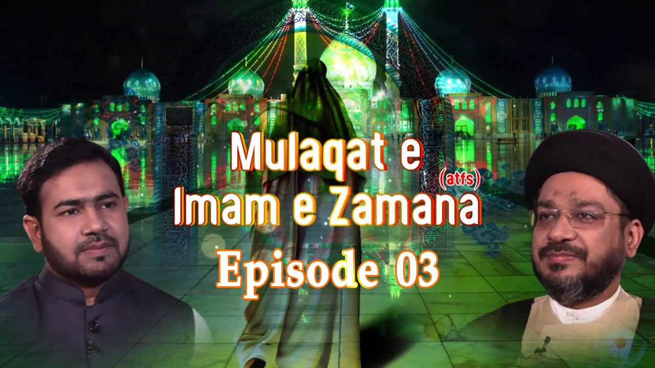 Mulaqat e Imam e Zamana (a.t.f.s) || Episode 03 || Maulana Sayed Zaki Hasan