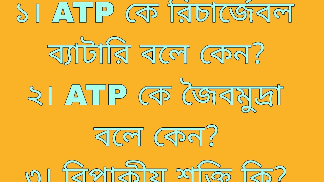 ATP কে রিচার্জেবল ব্যাটারি,জৈবমুদ্রা বলে কেন?বিপাকীয় শক্তি কি? এনজাইম কি?