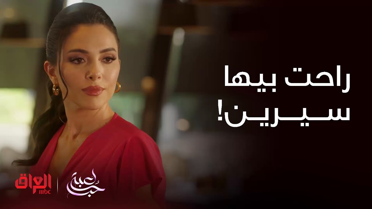 مسلسل لعبة حب | الحلقة 10 | فريدة مراح تعوف سيرين لحد ما تاخذ حقها