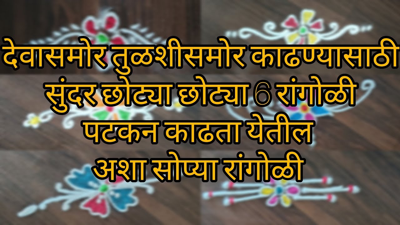अंगणात देवासमोर तुळशी समोर कढण्यासाठी सुंदर छोट्या छोट्या रांगोळी सोपी रांगोळी 