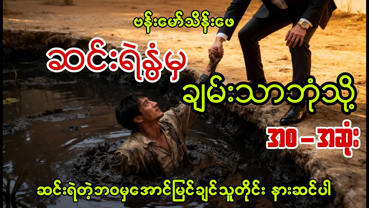 ဆင်းရဲနွံမှချမ်းသာဘုံသို့ - ဗန်းမော်သိန်းဖေ (အစ-အဆုံး)