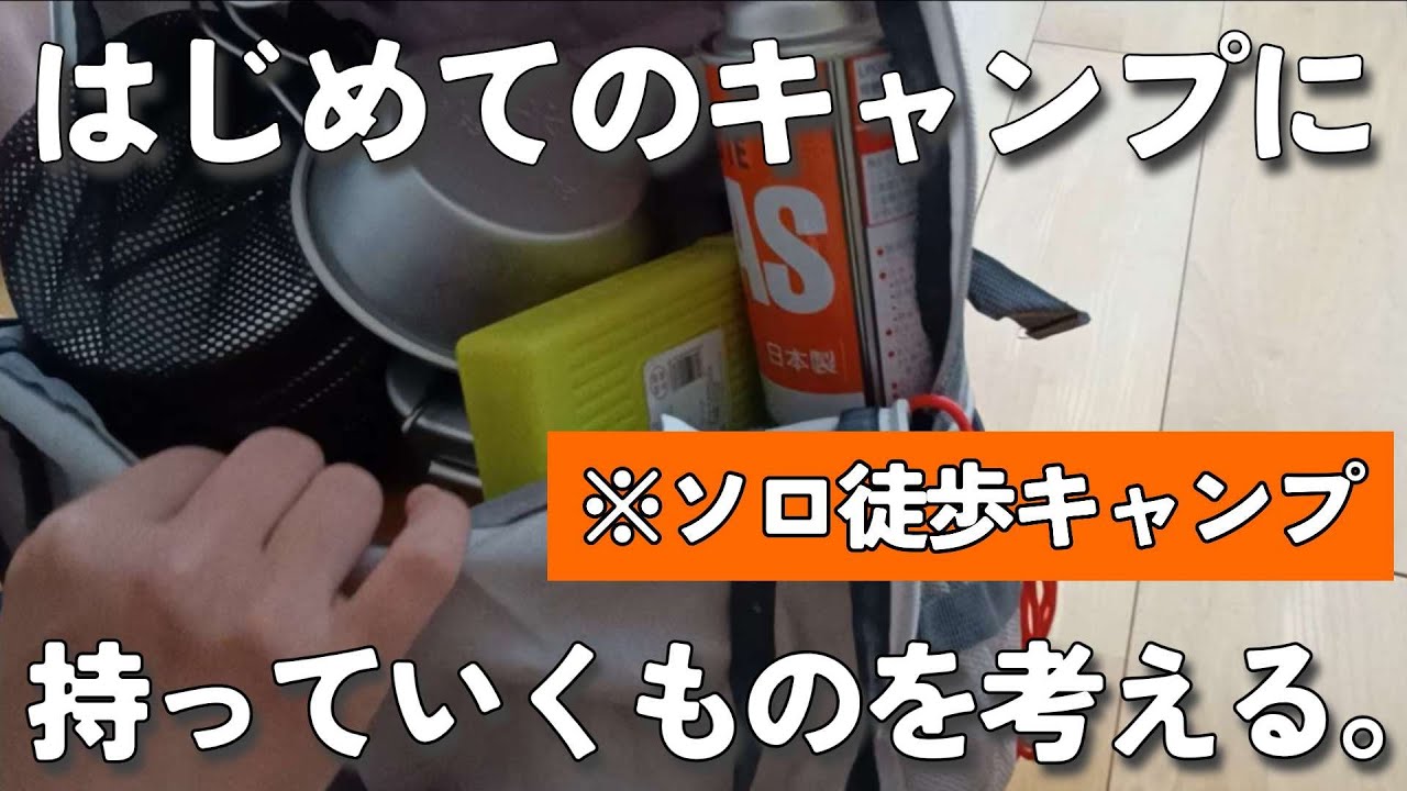 初ソロキャンプの準備しながらあーだこーだ言うだけの動画