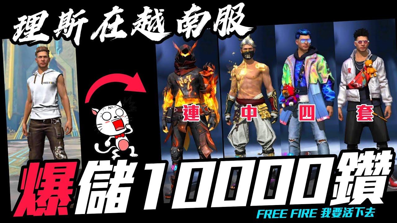 《Free Fire》🔥太猛了!! 我在越南服爆儲10000鑽  爆抽越南服活動 竟然輕鬆帶走..!?😱❌️【FREE FIRE】X【全字幕】