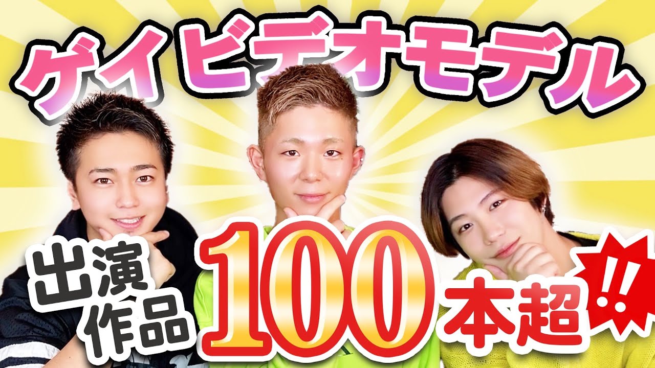 【イヤフォン必須】人気ゲイビデオモデルを質問攻めしたらスゴイことがわかったwww