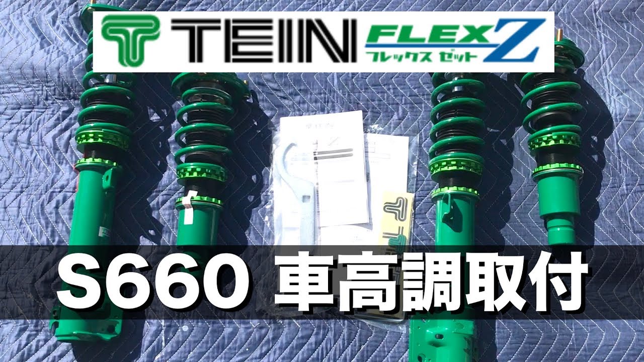S660 TEINの車高調FLEX Zの取付