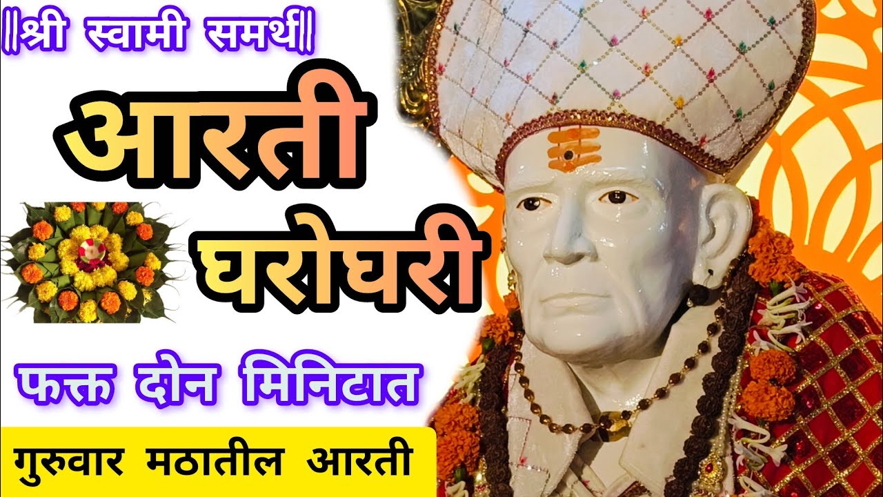 श्री स्वामी समर्थ आरती🙏| स्वामी भक्तांनी ही आरती नक्की करा #swamisamarth #स्वामीसमर्थ