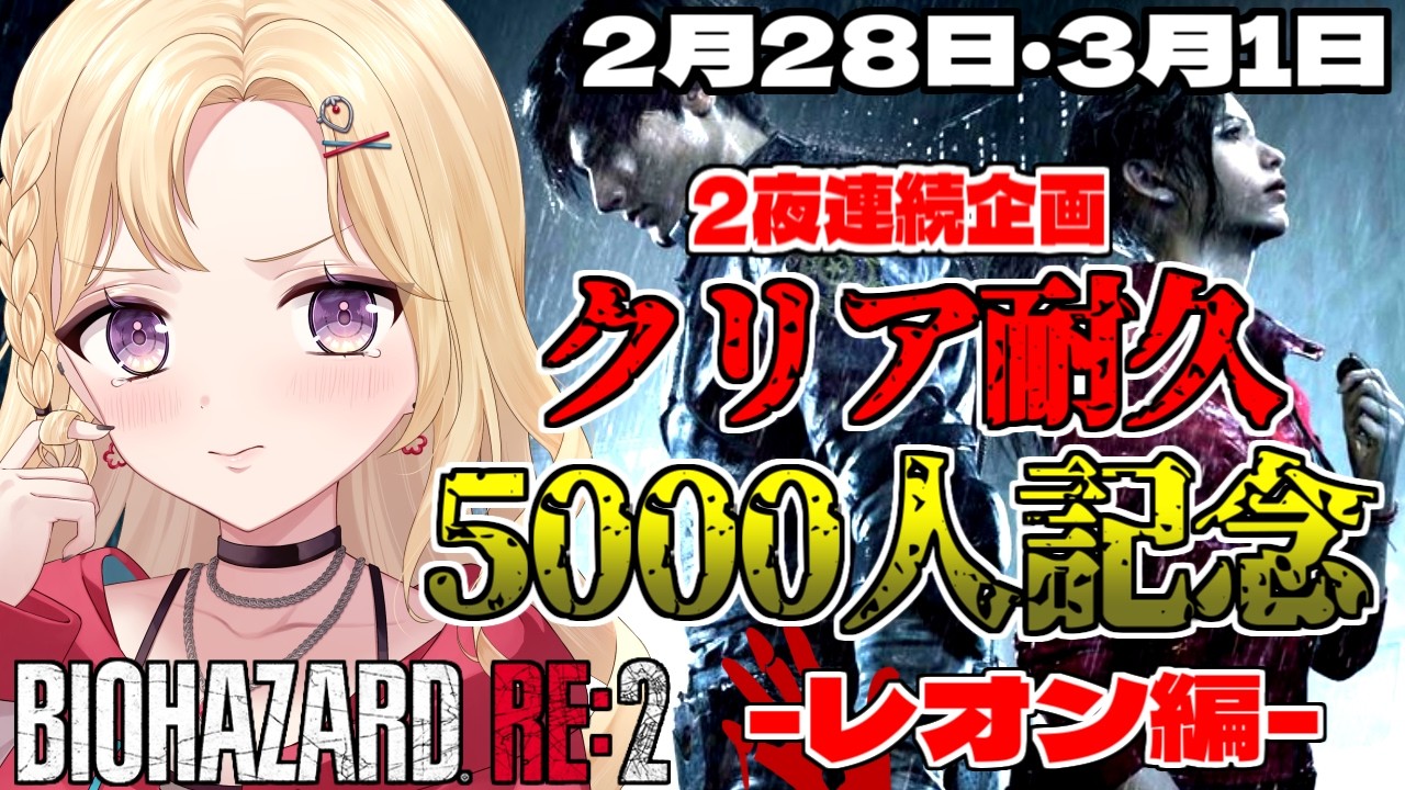 【BIOHAZARD RE:2】5000人記念✨2夜連続クリア耐久！昔3ヵ月かかったゲームを1日でクリアする！【IBUSHIGIN/Vtuber】※ネタバレ注意