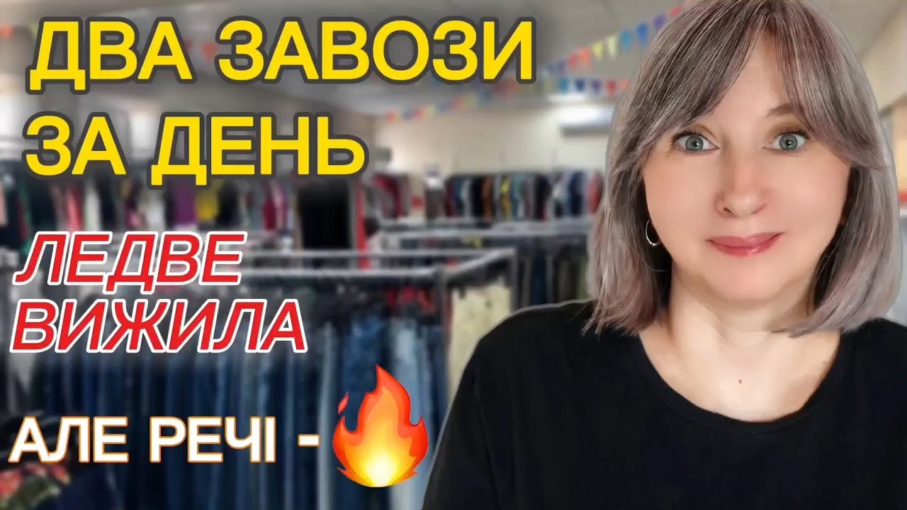 Секонд хенд/Два завози за один день