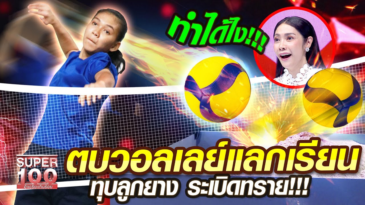 [ENG SUB] พลอย ตบวอลเลย์แลกเรียน ทุบลูกยาง ระเบิดทราย | SUPER100